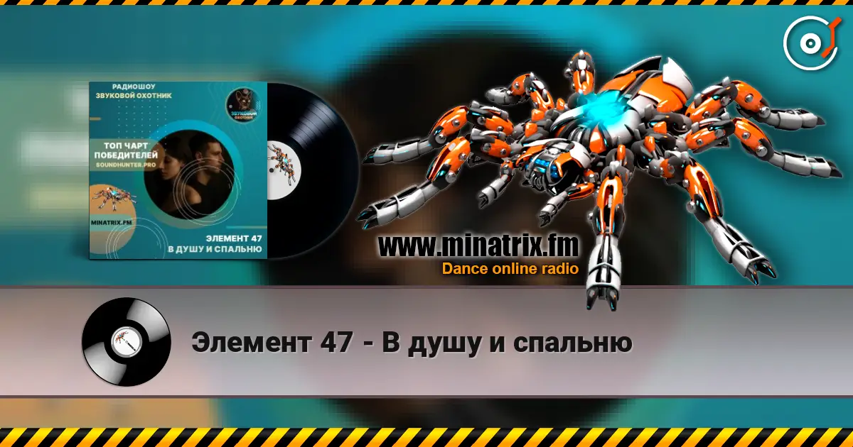 Элемент 47 - В душу и спальню online in hoher Qualität hören | Minatrix.FM