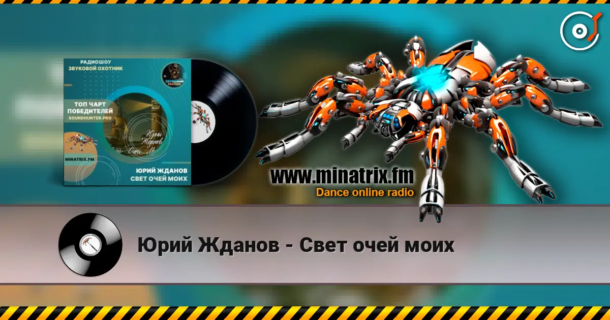 Юрий Жданов - Свет очей моих online in hoher Qualität hören | Minatrix.FM