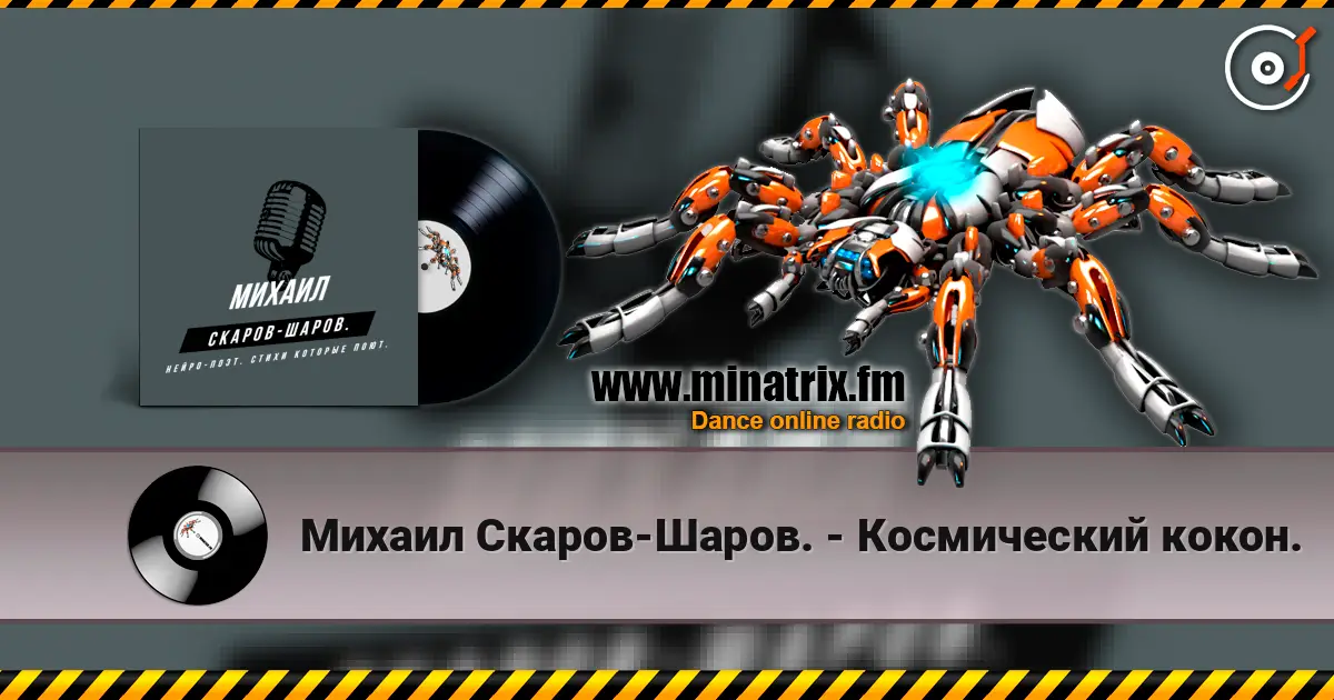 Михаил Скаров-Шаров. - Космический кокон. online in hoher Qualität hören | Minatrix.FM