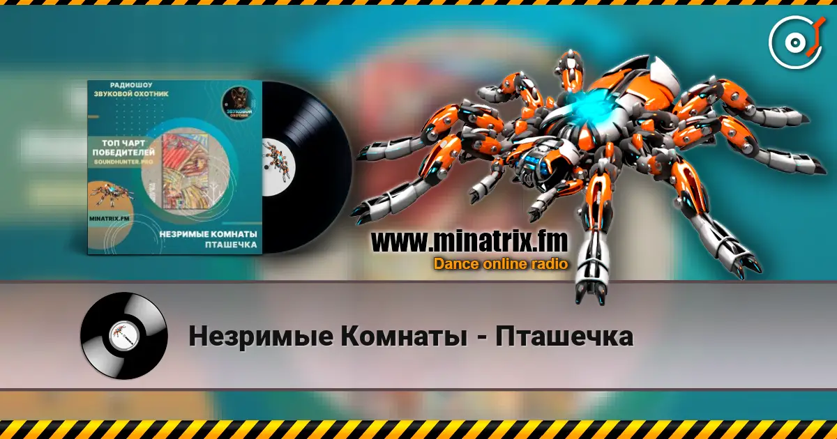 Незримые Комнаты - Пташечка online in hoher Qualität hören | Minatrix.FM