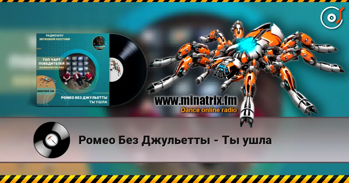 Ромео Без Джульетты - Ты ушла online in hoher Qualität hören | Minatrix.FM