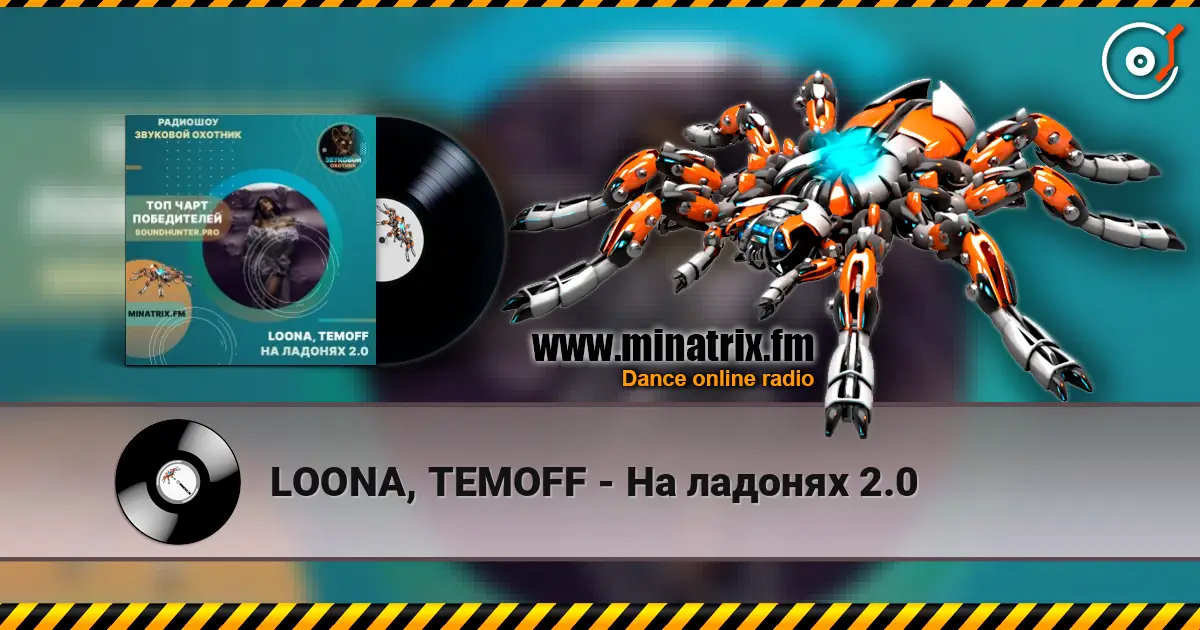 LOONA, TEMOFF - На ладонях 2.0 online in hoher Qualität hören | Minatrix.FM