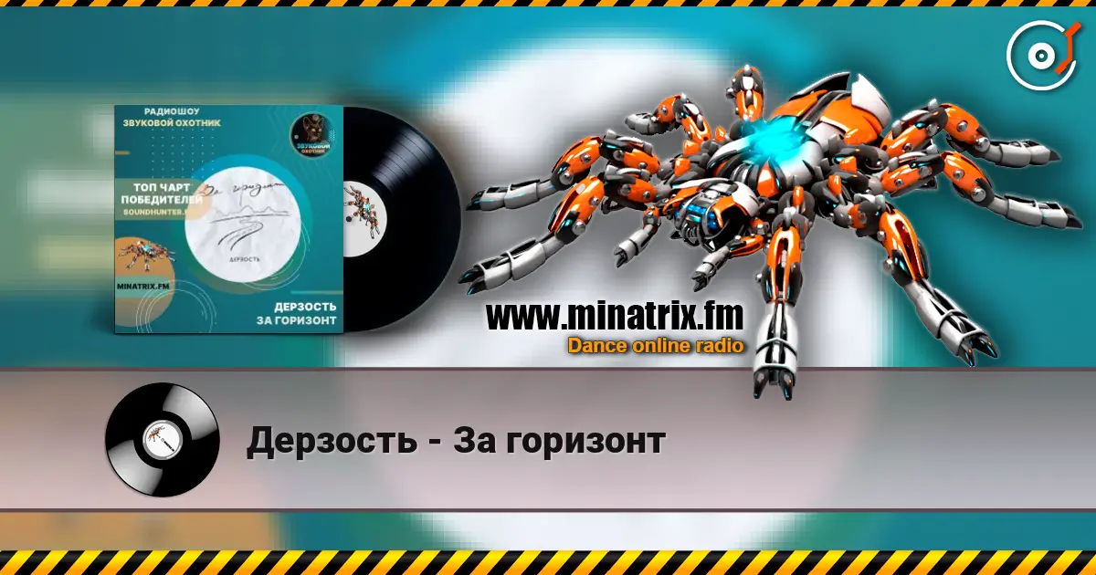 Дерзость - За горизонт online in hoher Qualität hören | Minatrix.FM