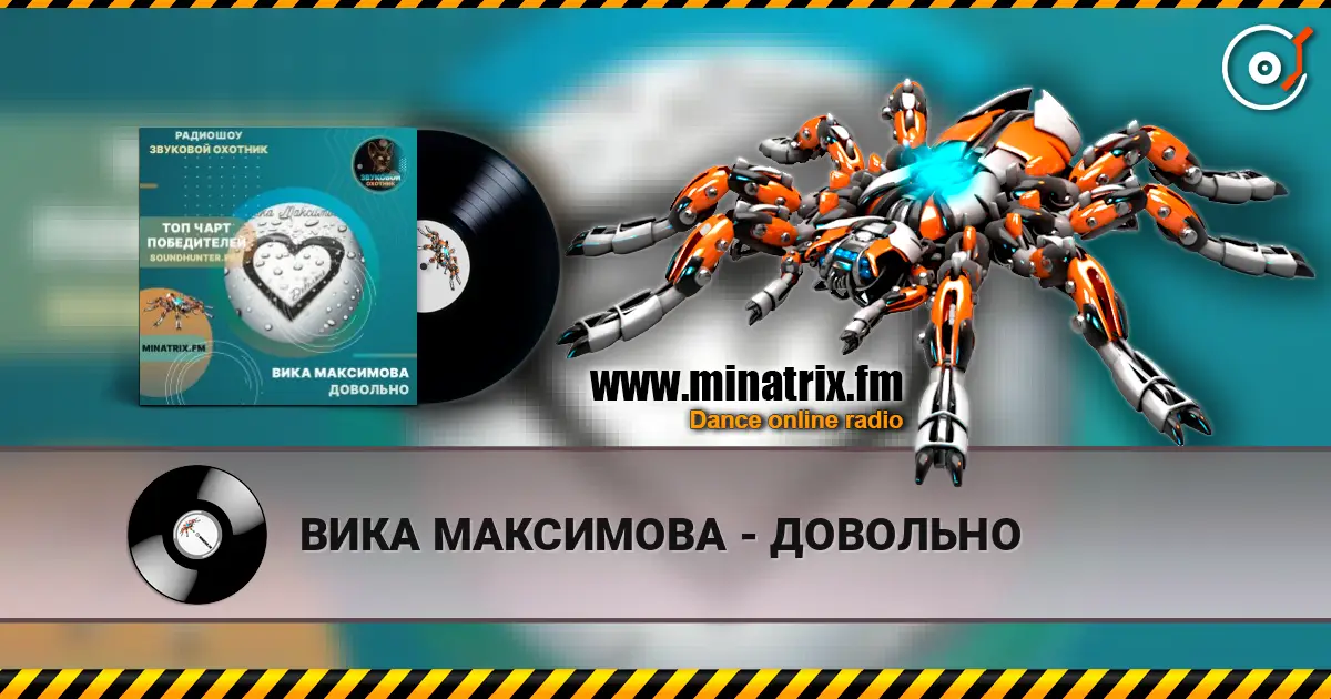 ВИКА МАКСИМОВА - ДОВОЛЬНО online in hoher Qualität hören | Minatrix.FM