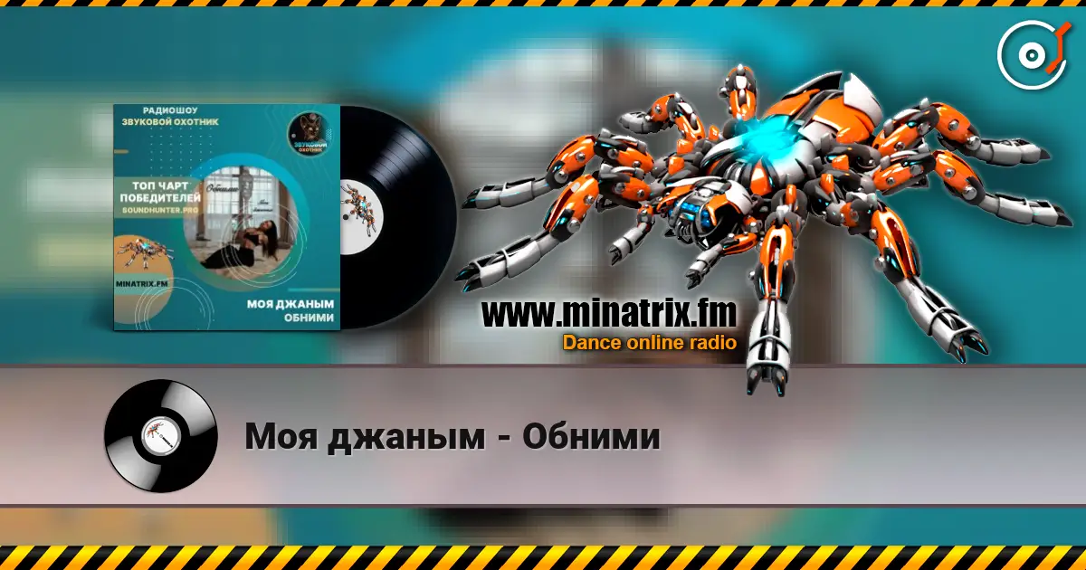 Моя джаным - Обними online in hoher Qualität hören | Minatrix.FM