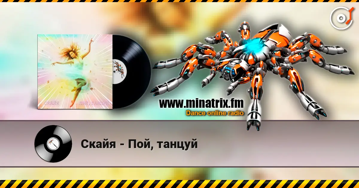 Скайя - Пой, танцуй online in hoher Qualität hören | Minatrix.FM