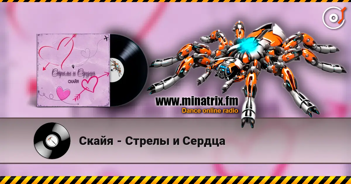 Скайя - Стрелы и Сердца online in hoher Qualität hören | Minatrix.FM