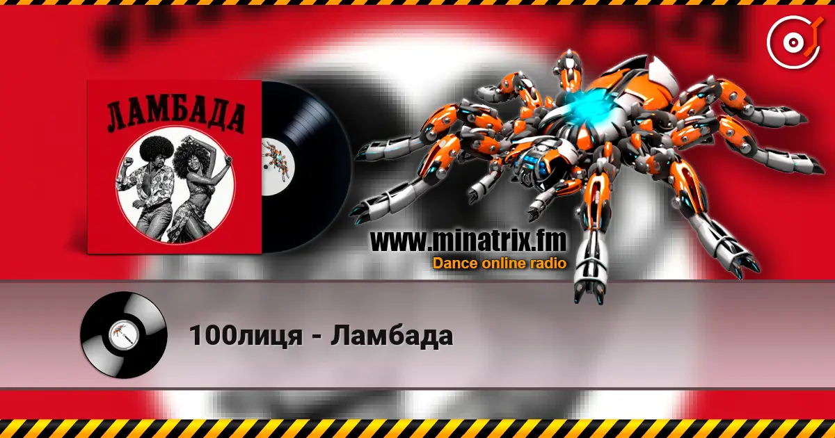 100лиця - Ламбада online in hoher Qualität hören | Minatrix.FM