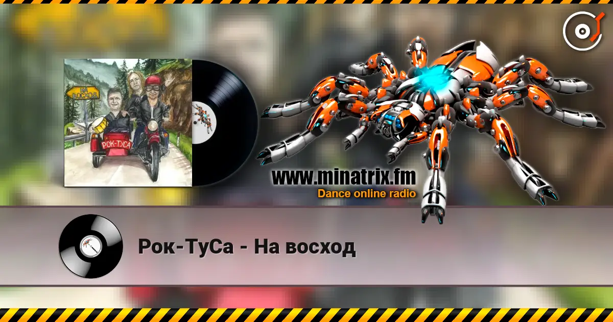 Рок-ТуСа - На восход online in hoher Qualität hören | Minatrix.FM