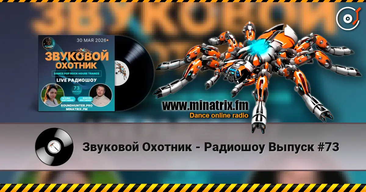 Звуковой Охотник - Радиошоу Выпуск #73 online in hoher Qualität hören | Minatrix.FM
