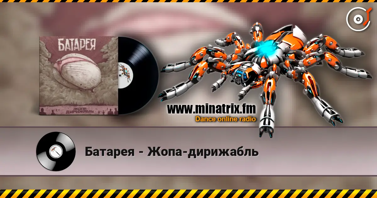 Батарея - Жопа-дирижабль online in hoher Qualität hören | Minatrix.FM