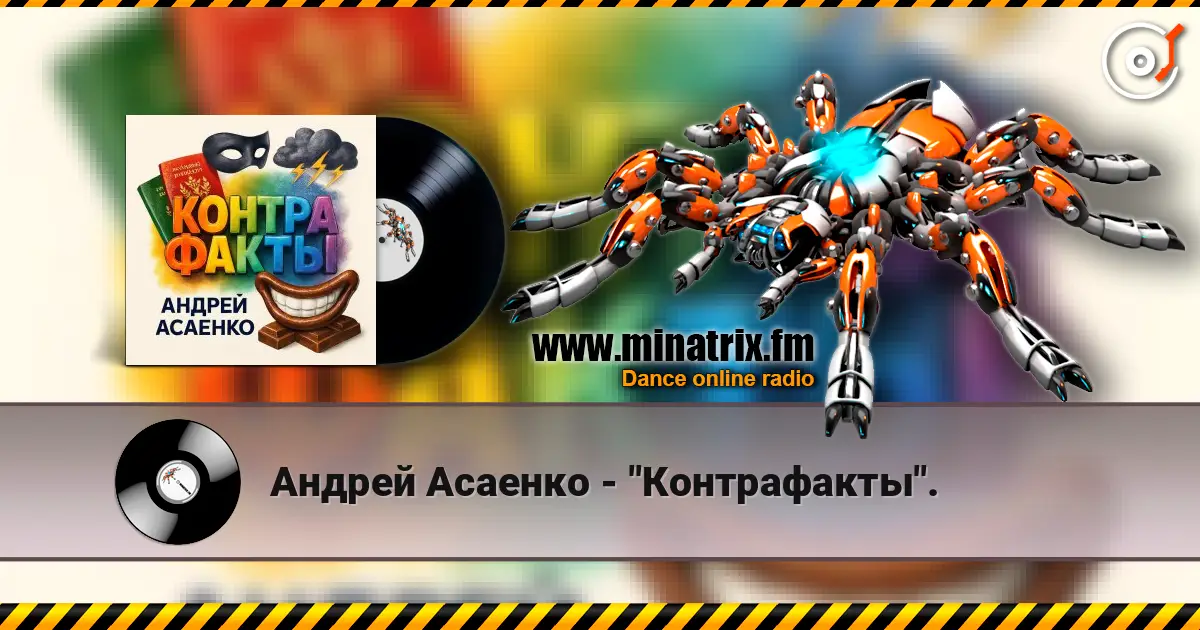 Андрей Асаенко - "Контрафакты". online in hoher Qualität hören | Minatrix.FM