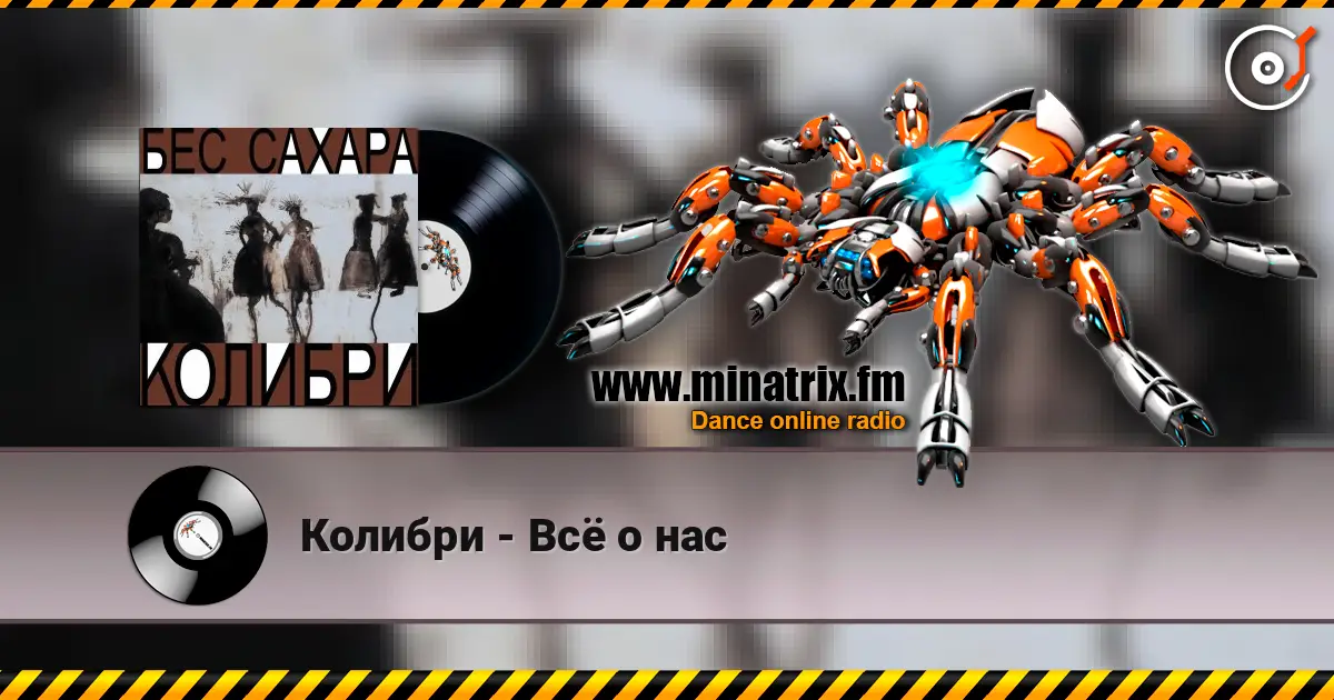 Колибри - Всё о нас online in hoher Qualität hören | Minatrix.FM