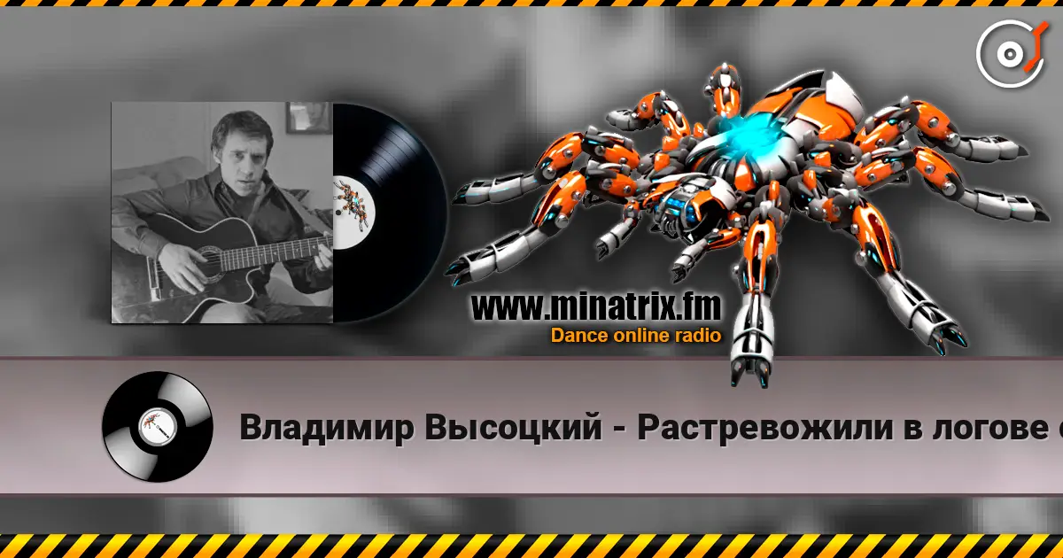 Владимир Высоцкий - Растревожили в логове старое зло online in hoher Qualität hören | Minatrix.FM