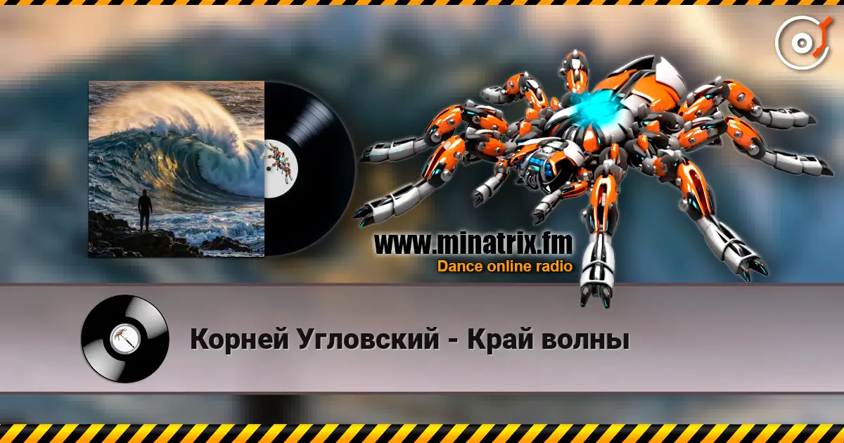 Корней Угловский - Край волны online in hoher Qualität hören | Minatrix.FM
