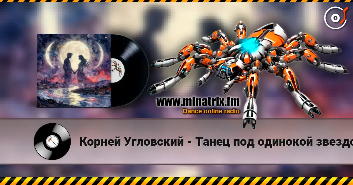 Корней Угловский - Танец под одинокой звездой online in hoher Qualität hören | Minatrix.FM