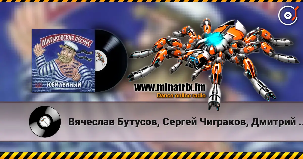 Вячеслав Бутусов, Сергей Чиграков, Дмитрий Шагин - Варяг online in hoher Qualität hören | Minatrix.FM