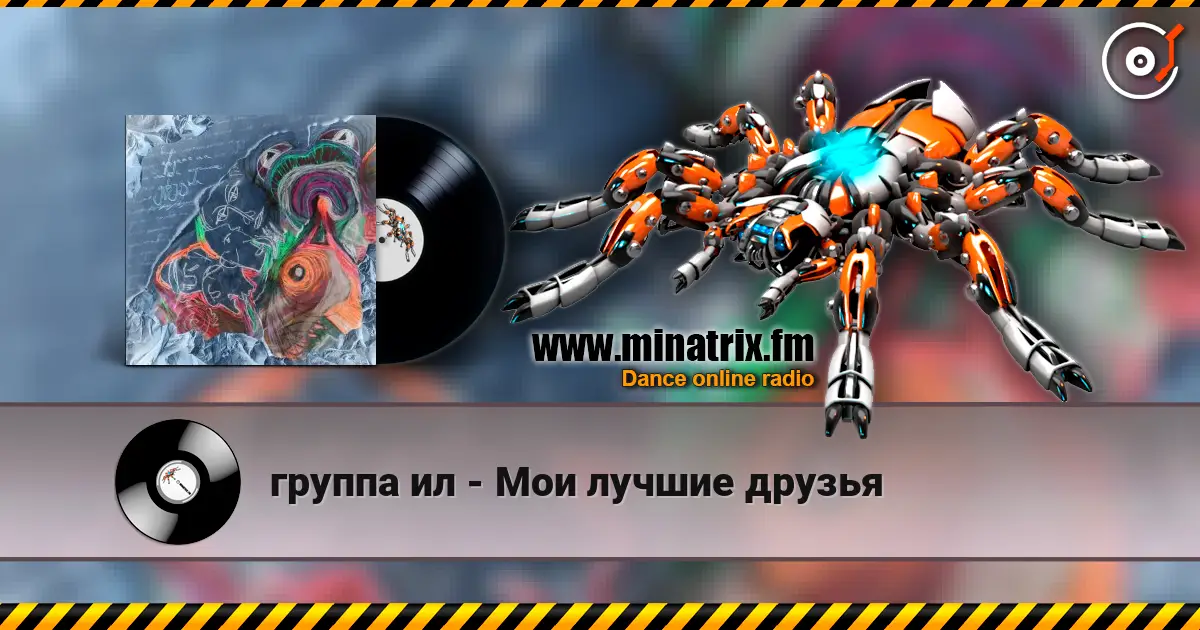 группа ил - Мои лучшие друзья online in hoher Qualität hören | Minatrix.FM