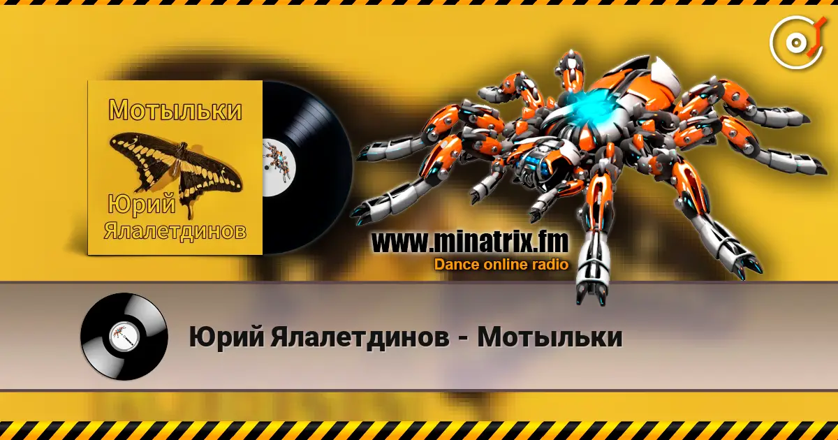 Юрий Ялалетдинов - Мотыльки online in hoher Qualität hören | Minatrix.FM