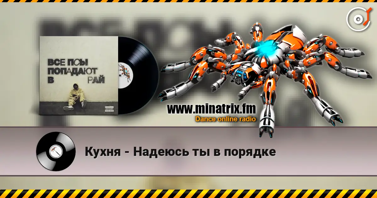 Кухня - Надеюсь ты в порядке online in hoher Qualität hören | Minatrix.FM
