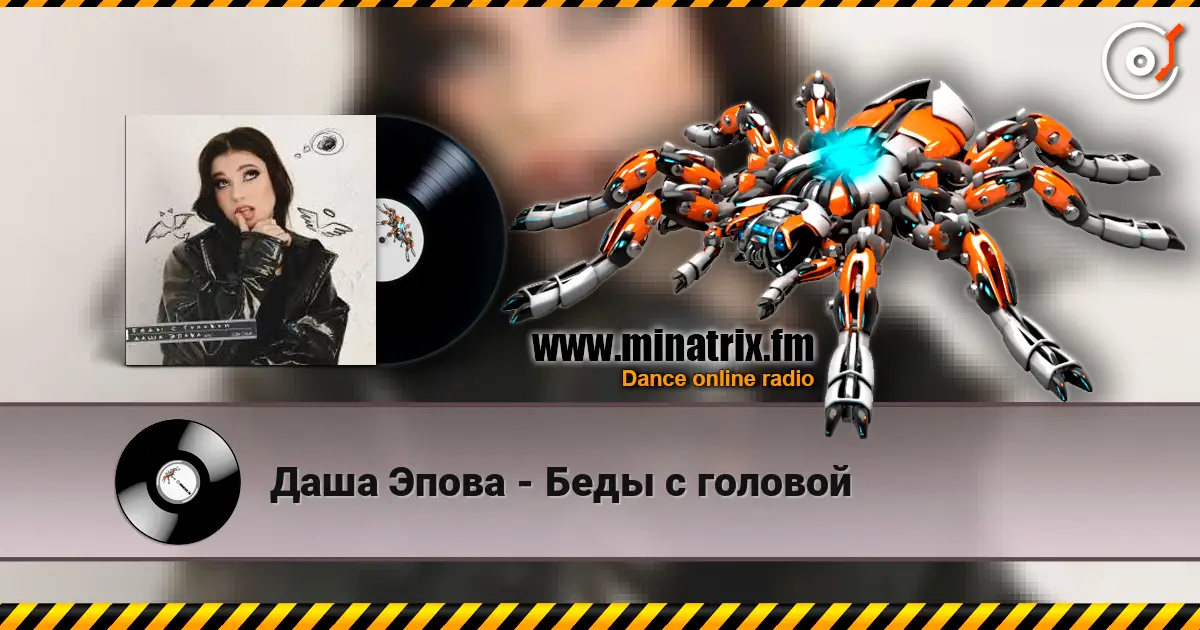 Даша Эпова - Беды с головой online in hoher Qualität hören | Minatrix.FM
