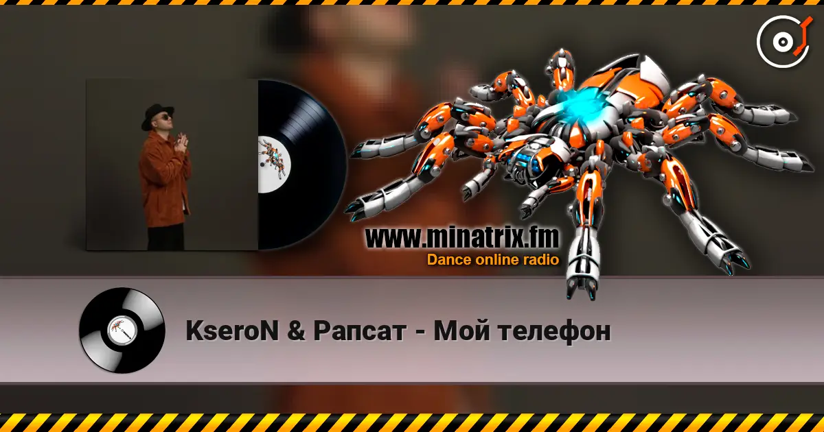 KseroN & Рапсат - Мой телефон online in hoher Qualität hören | Minatrix.FM