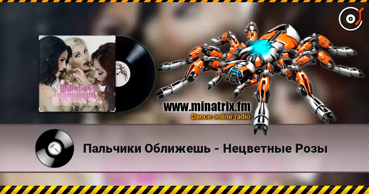 Пальчики Оближешь - Нецветные Розы online in hoher Qualität hören | Minatrix.FM
