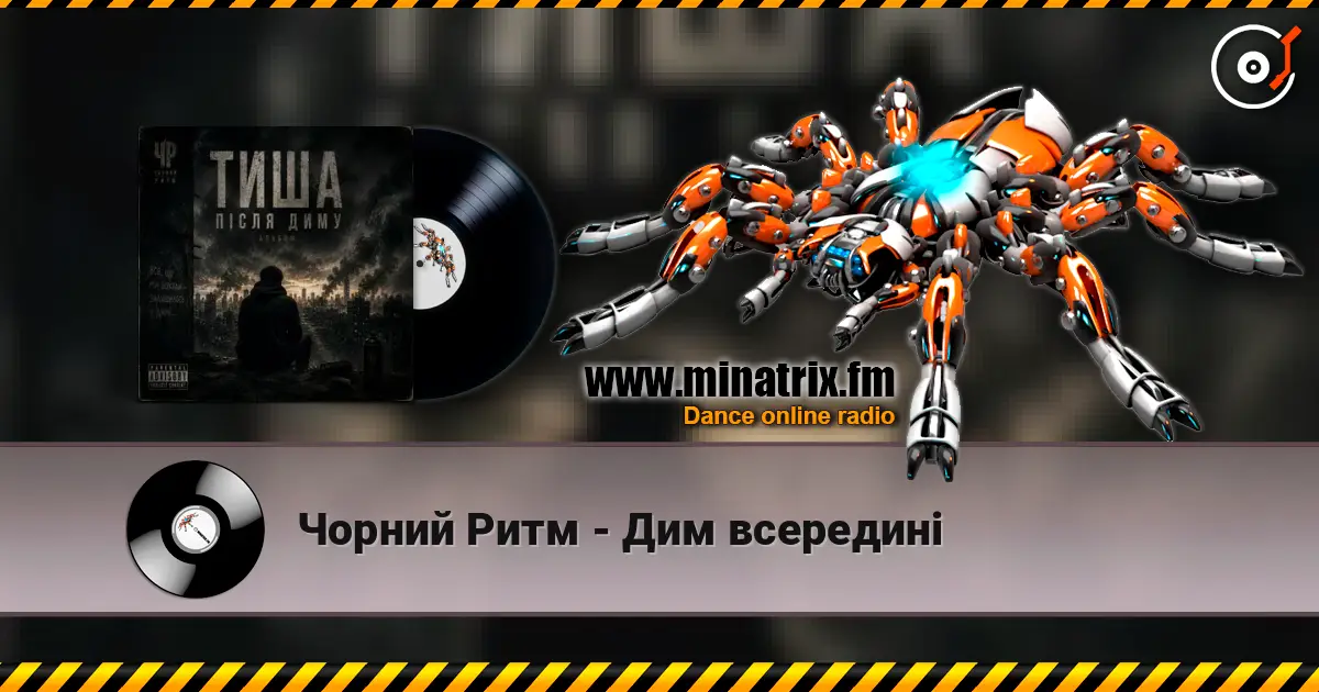 Чорний Ритм - Дим всередині online in hoher Qualität hören | Minatrix.FM