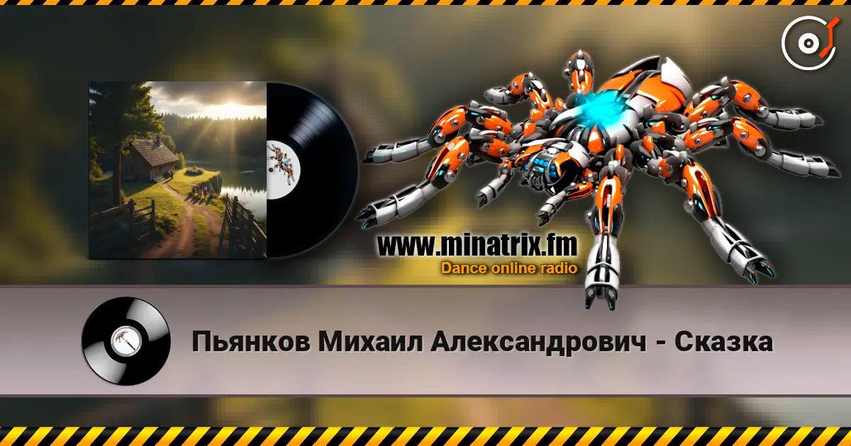 Пьянков Михаил Александрович - Сказка online in hoher Qualität hören | Minatrix.FM