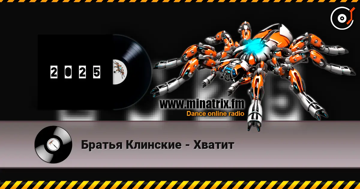 Братья Клинские - Хватит online in hoher Qualität hören | Minatrix.FM