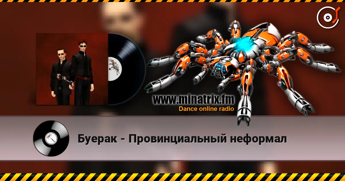 Буерак - Провинциальный неформал online in hoher Qualität hören | Minatrix.FM