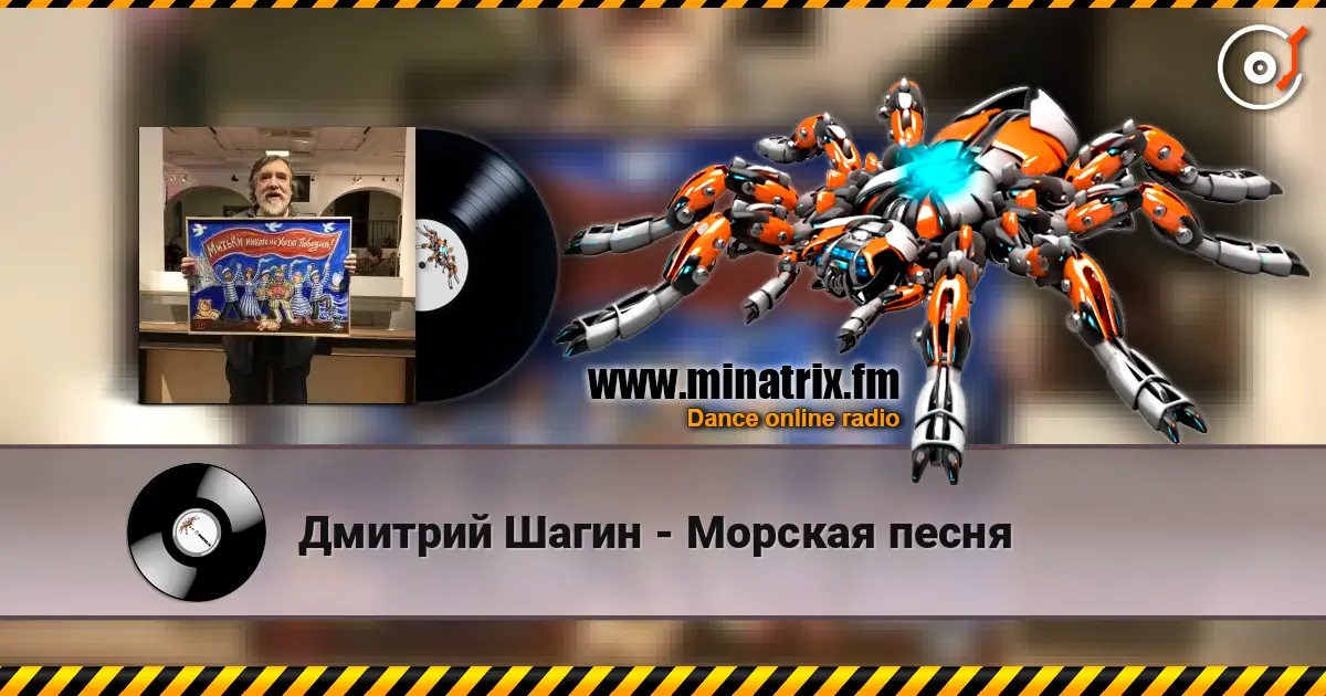 Дмитрий Шагин - Морская песня online in hoher Qualität hören | Minatrix.FM