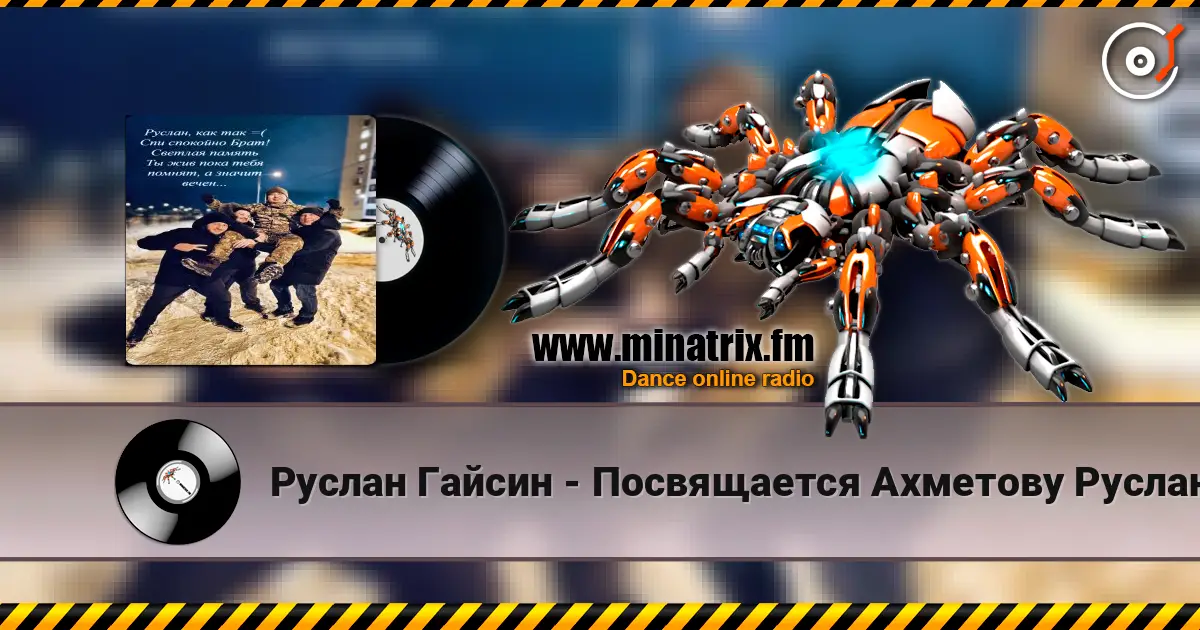 Руслан Гайсин - Посвящается Ахметову Руслану online in hoher Qualität hören | Minatrix.FM