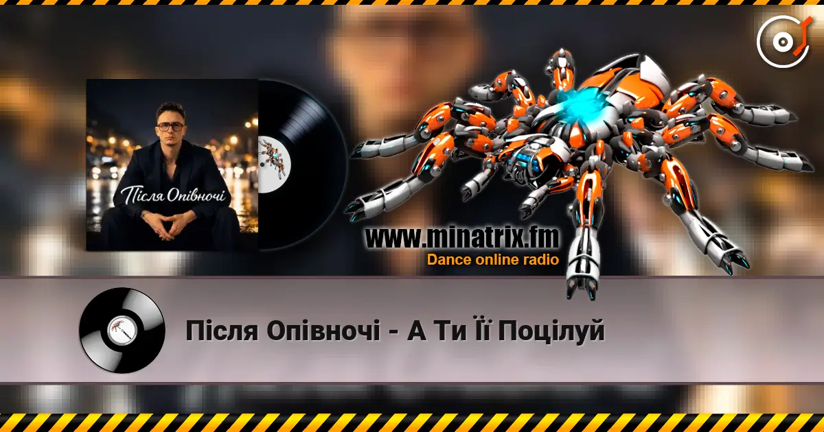 Після Опівночі - А Ти Її Поцілуй online in hoher Qualität hören | Minatrix.FM
