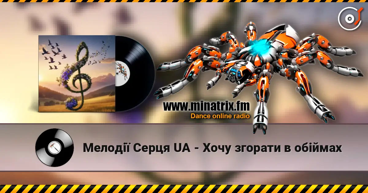 Мелодії Серця UA - Хочу згорати в обіймах online in hoher Qualität hören | Minatrix.FM