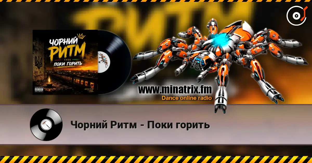Чорний Ритм - Поки горить online in hoher Qualität hören | Minatrix.FM
