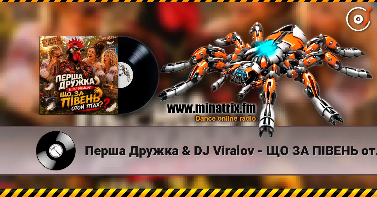 Перша Дружка & DJ Viralov - ЩО ЗА ПІВЕНЬ отой птах? online in hoher Qualität hören | Minatrix.FM