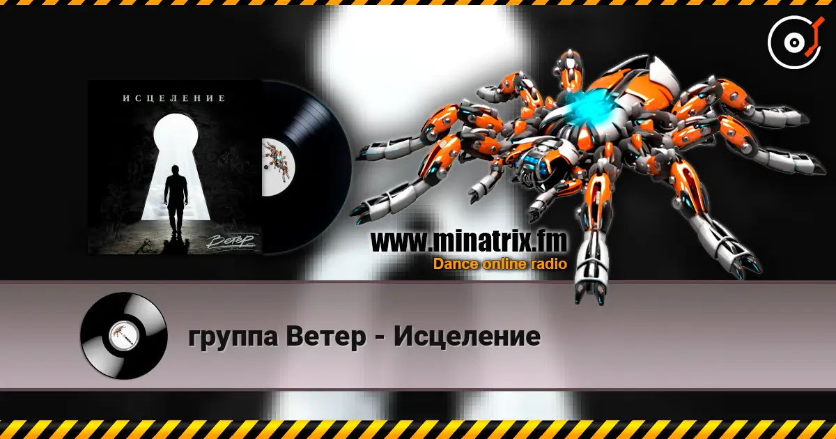 группа Ветер - Исцеление online in hoher Qualität hören | Minatrix.FM