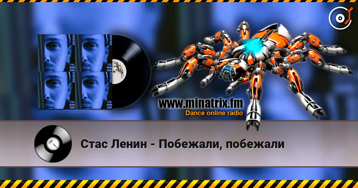 Стас Ленин - Побежали, побежали online in hoher Qualität hören | Minatrix.FM