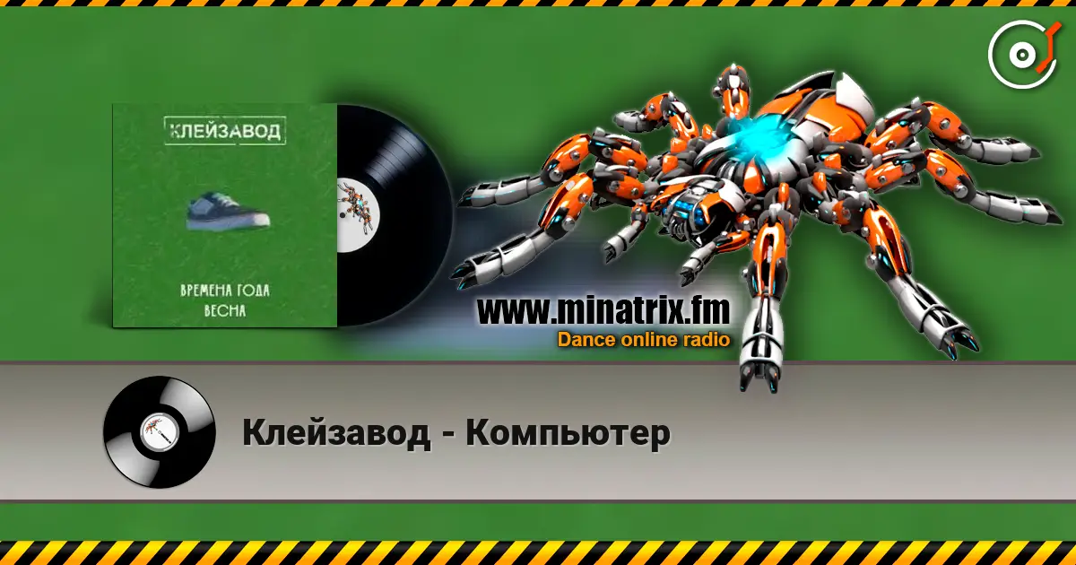 Клейзавод - Компьютер online in hoher Qualität hören | Minatrix.FM