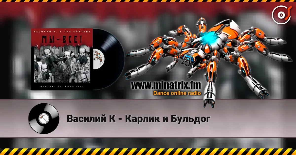 Василий К - Карлик и Бульдог online in hoher Qualität hören | Minatrix.FM