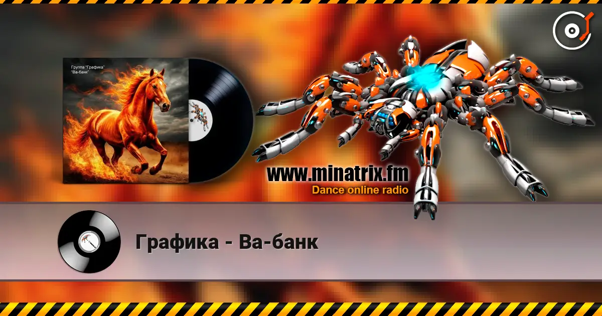 Графика - Ва-банк online in hoher Qualität hören | Minatrix.FM