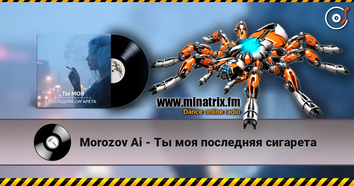 Morozov Ai - Ты моя последняя сигарета online in hoher Qualität hören | Minatrix.FM