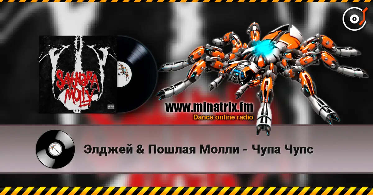 Элджей & Пошлая Молли - Чупа Чупс online in hoher Qualität hören | Minatrix.FM