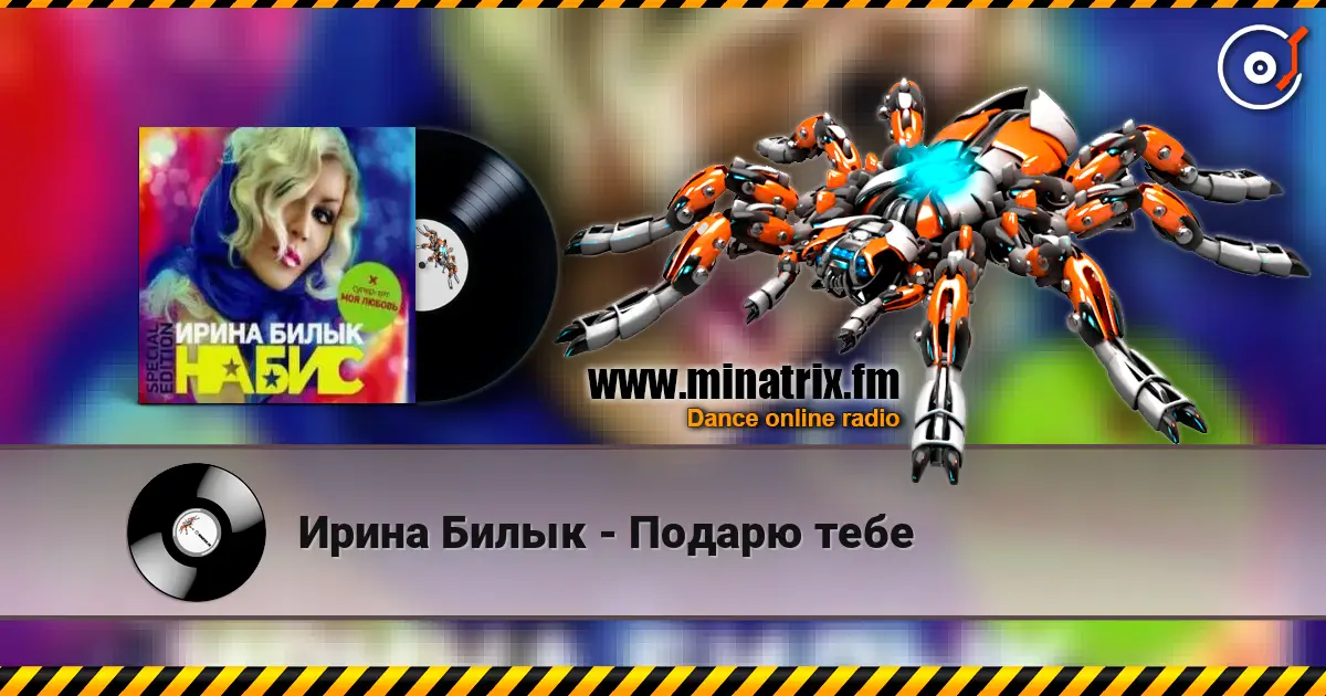 Ирина Билык - Подарю тебе online in hoher Qualität hören | Minatrix.FM