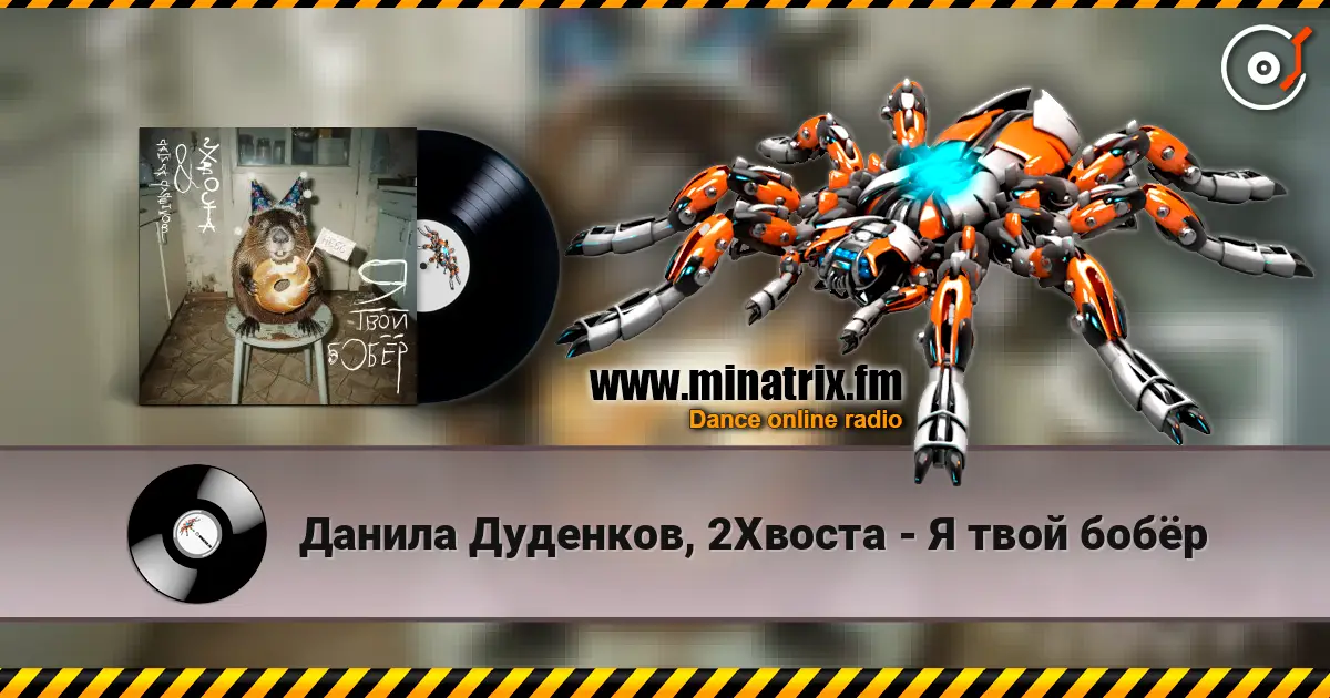 Данила Дуденков, 2Хвоста - Я твой бобёр online in hoher Qualität hören | Minatrix.FM