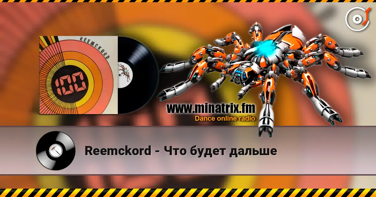 Reemckord - Что будет дальше online in hoher Qualität hören | Minatrix.FM