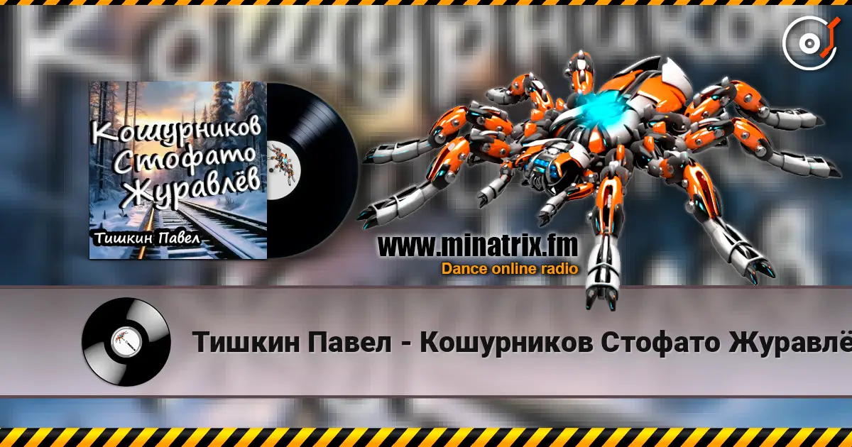 Тишкин Павел - Кошурников Стофато Журавлёв online in hoher Qualität hören | Minatrix.FM
