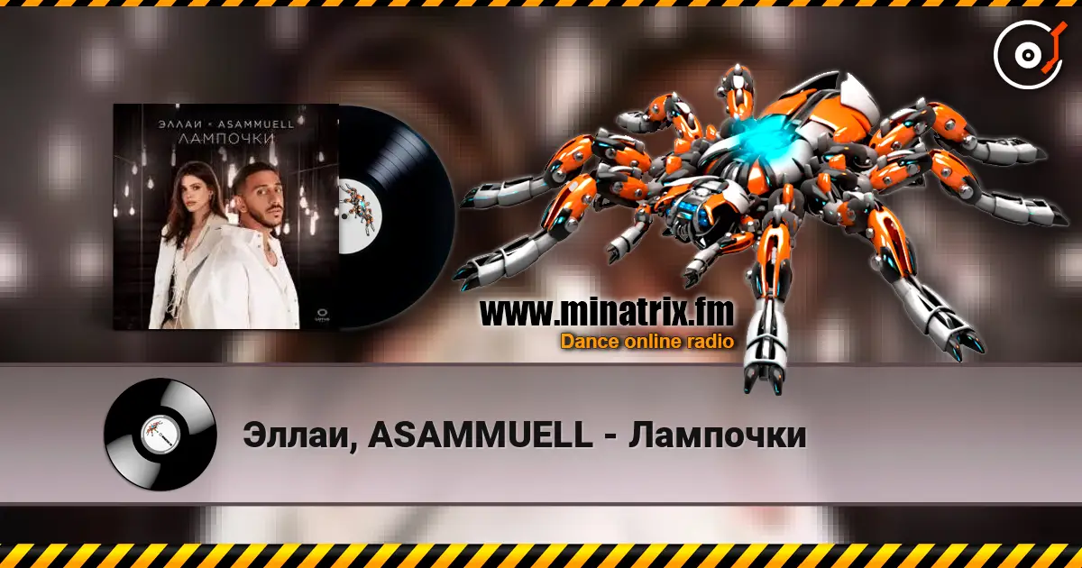 Эллаи, ASAMMUELL - Лампочки online in hoher Qualität hören | Minatrix.FM