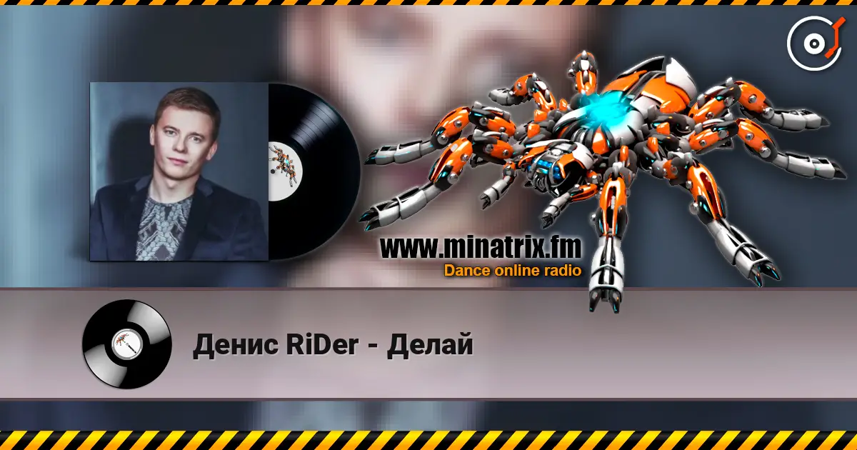 Денис RiDer - Делай online in hoher Qualität hören | Minatrix.FM